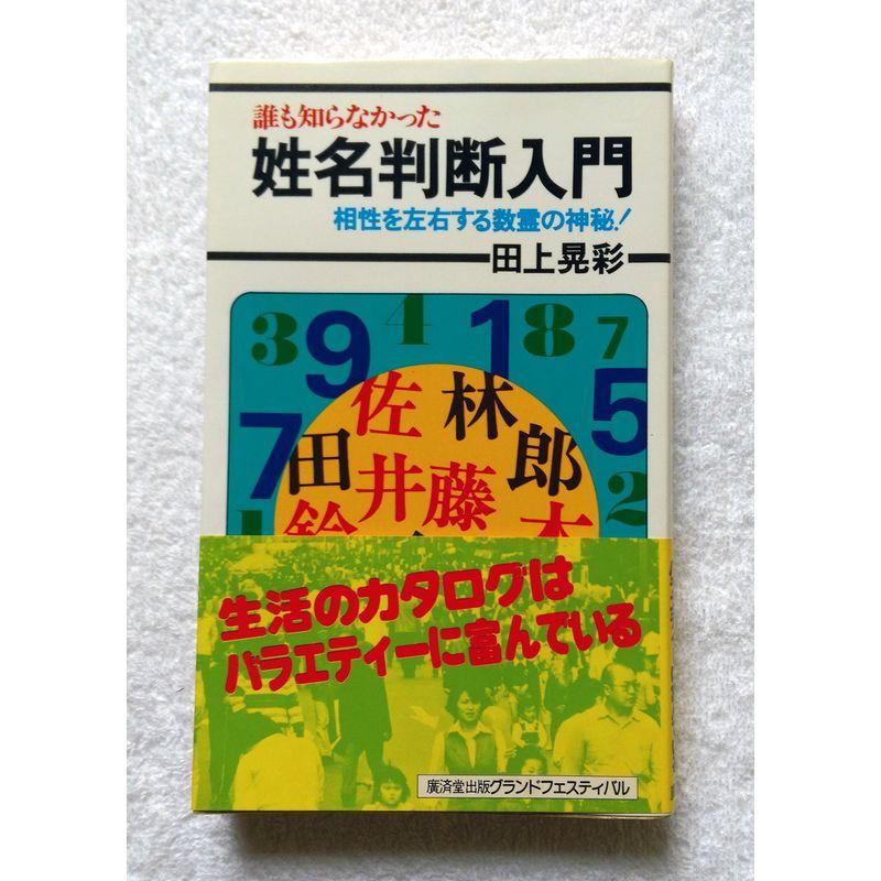 姓名判断入門?相性を左右する数霊の神秘 (1981年) (Kosaido books)