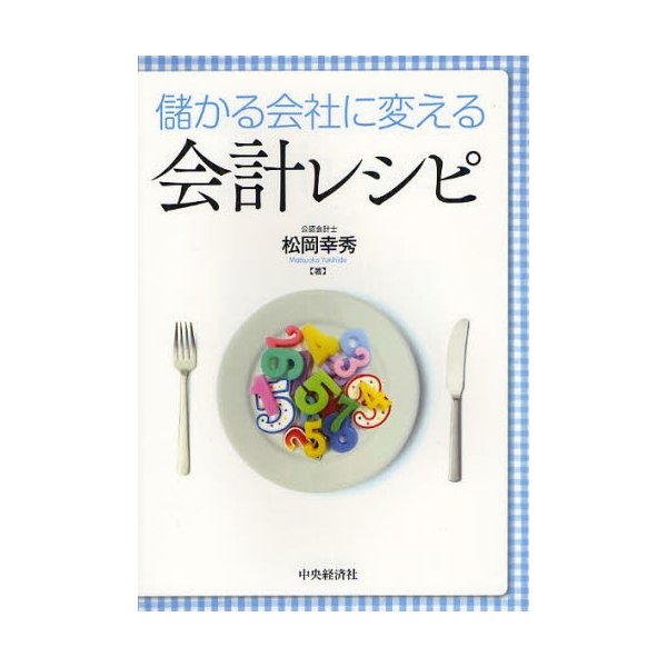 儲かる会社に変える会計レシピ