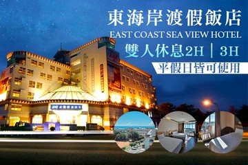 【台東】台東-東海岸海景渡假飯店 #GOMAJI吃喝玩樂券#電子票券#商旅休憩