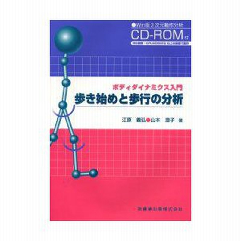 新品本 歩き始めと歩行の分析 江原義弘 著 山本澄子 著 通販 Lineポイント最大0 5 Get Lineショッピング