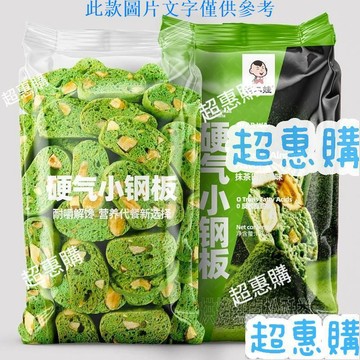 🔥超惠購📢超值促銷🔥滇二娃抹茶巴旦木堅果小鋼闆筋 全麥無糖精壓縮餅幹零食品