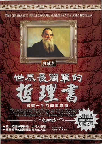 【電子書】世界最簡單的哲理書