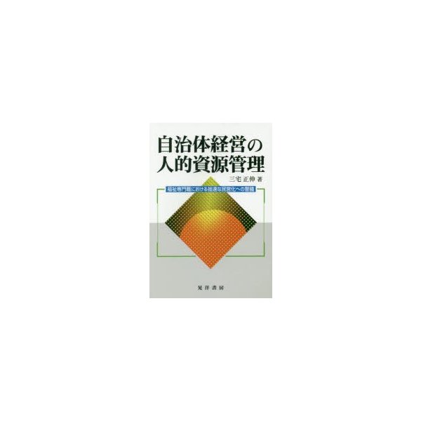 自治体経営の人的資源管理 福祉専門職における拙速な民営化への警鐘