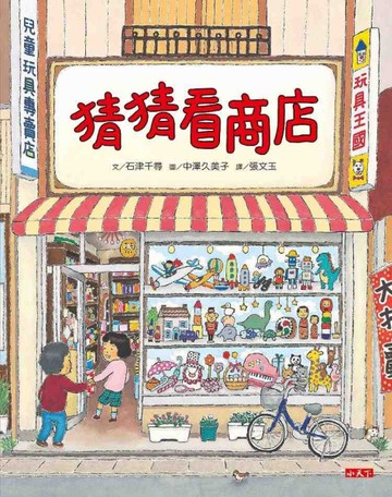 猜猜看商店[二手書_近全新]