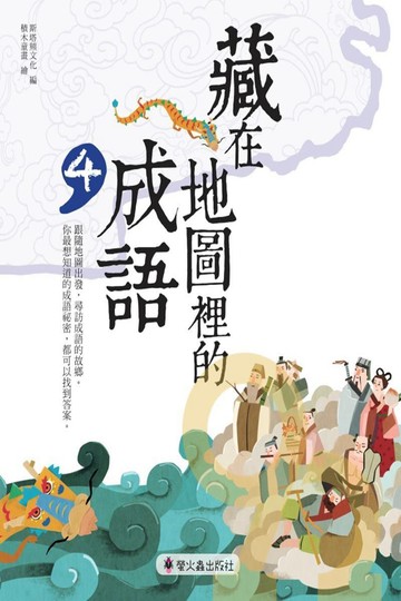 螢火蟲國小藏在地圖裡的成語(4)