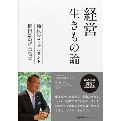 経営生きもの論 稀代のコンサルタント岡田潔の経営哲学