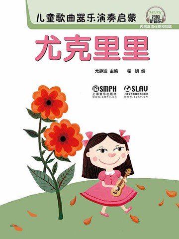 【電子書】儿童歌曲器乐演奏启蒙：尤克里里