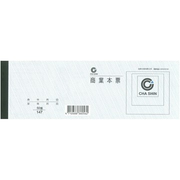 【史代新文具】加新 1147 商業本票 (50入/本)