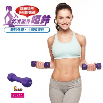 防滑塑身啞鈴1kg(單入)