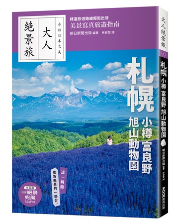 札幌．小樽．富良野．旭山動物園