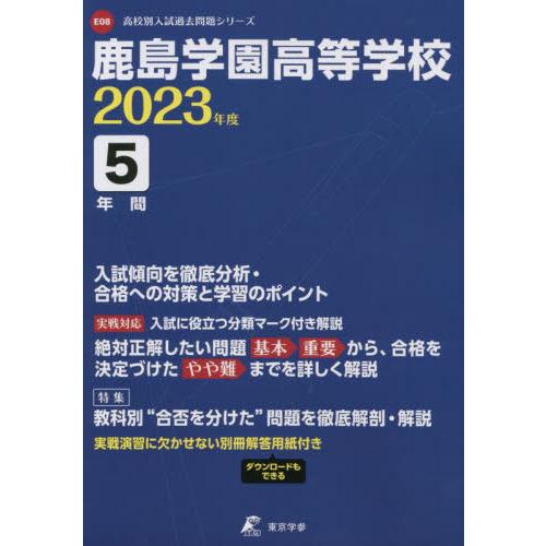 鹿島学園高等学校 5年間入試傾向を徹底分