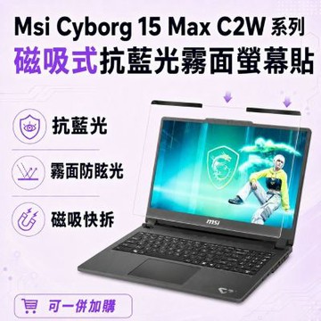 EZstick MSI Cyborg 15 Max C2W 磁吸式螢幕貼 抗藍光 霧面 防反光 防眩光 可拆卸