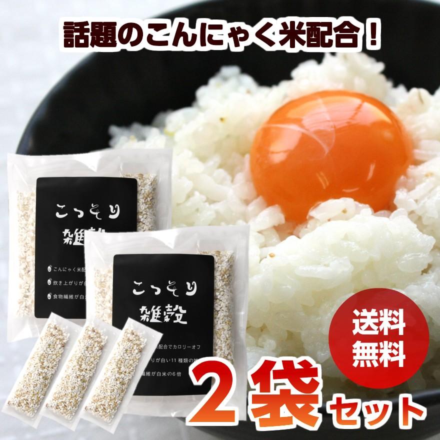 こっそり雑穀 2袋セット 送料無料 140g （20g×7包×2袋） こんにゃく米配合 白い雑穀 ポイント消化