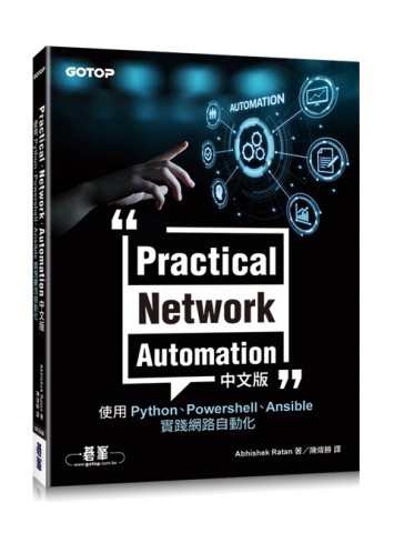 Practical Network Automation中文版︰使用Python、Powershell、Ansible實踐網路自動化[二手書_良好]