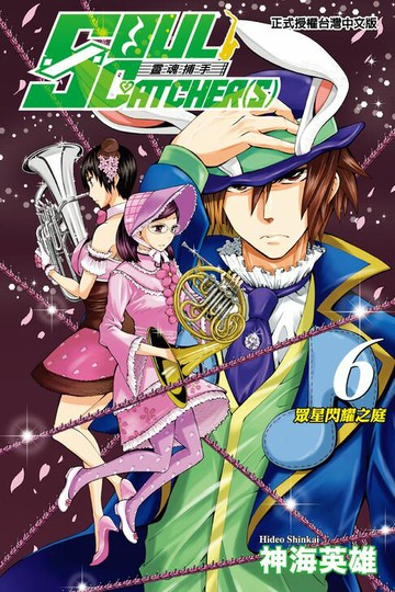 【電子書】SOUL CATCHER(S)靈魂捕手 (6)