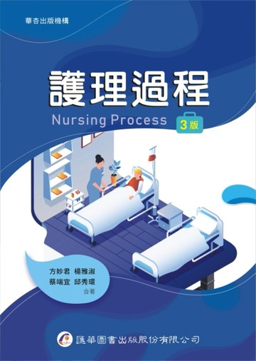護理過程（三版）【二手書_良好】TAAZE讀冊生活