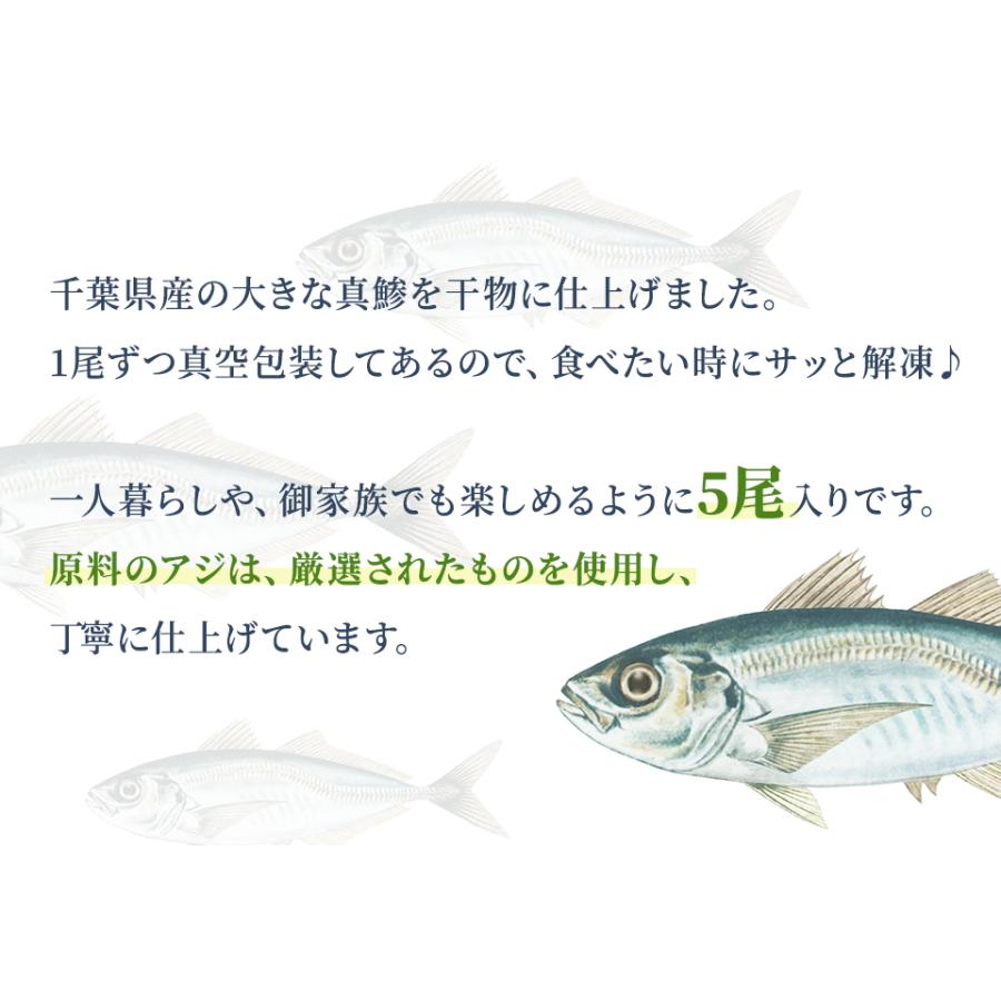 アジ あじ 鯵 干物 マアジ 干物 ひもの 真あじ干物 5枚