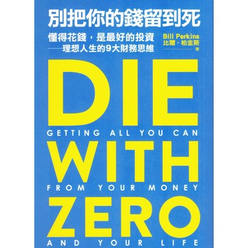 遠流圖書 別把你的錢留到死 理想人生的9大財務思維
