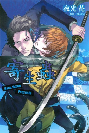 寄生蟲（全）[二手書_近全新]