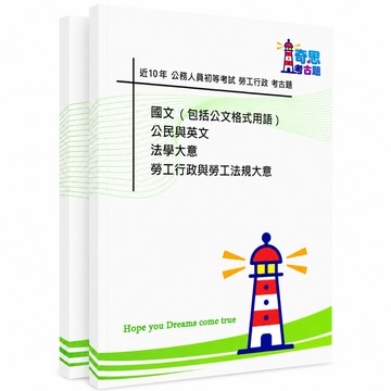 【適用116年】勞工行政初等考試考古題現貨|106-115近10年歷屆試題題庫本(雙版本|僅附選擇題答案)
