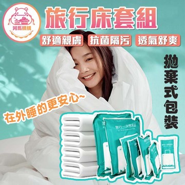 旅行必備 免洗床套組 【60507】床套組 一次性床套組 床單 一次性床單 旅遊用床單 拋棄式床單