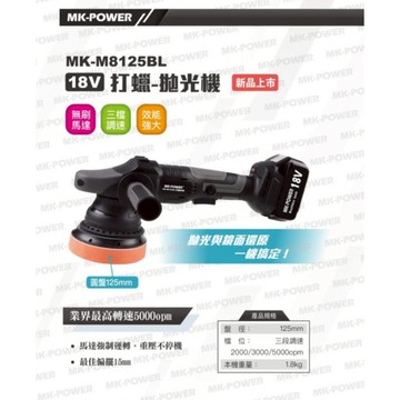 WIN五金 18V無刷打蠟機 MK-M8125BL(單主機) 5吋無刷無線打蠟機 研磨機 汽車打蠟機 鍍膜機專業打蠟拋
