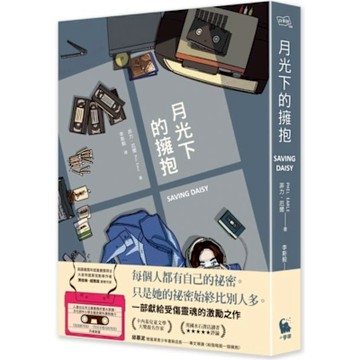 月光下的擁抱（卡內基大獎提名作家新書）【城邦讀書花園】