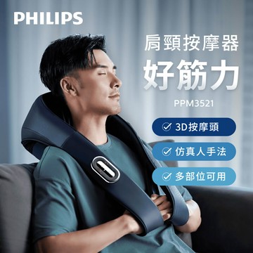 【Philips 飛利浦】PPM3521 按摩披肩 好筋力｜肩頸按摩器