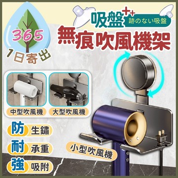 【吸盤+吹風機架】無痕吹風機架 吹風機收納 掛吹風機 浴室掛架 吸盤式 強力承重 真空吸附 防潮防霉 免打孔 位置可調