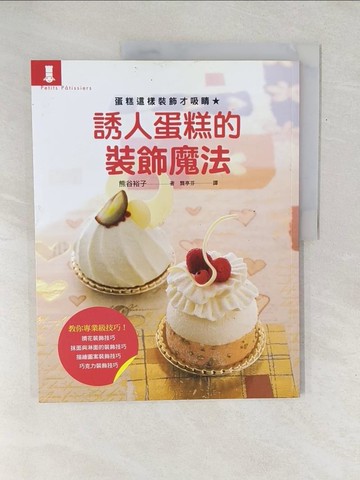 【書寶二手書T1／餐飲_Y1A】誘人蛋糕的裝飾魔法_龔亭芬