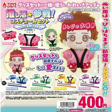 𓅓MOCHO𓅓 現貨 ToysSpirits 扭蛋 推活參戰扮裝組 應援外套&頭巾 全5種
