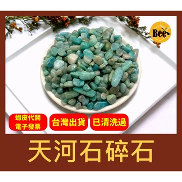 ＊蜂窩串珠材料＊天然天河石碎石／無孔／多尺寸選擇100g裝 5-7mm、7-9mm／淨化水晶／水晶碎石