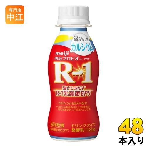 明治 R-1 プロビオヨーグルト ドリンクタイプ 満たすカラダ カルシウム 112g ペットボトル 48本 (24本入×2 まとめ買い) 乳酸菌飲料 R-1 乳酸菌 EPS 冷蔵