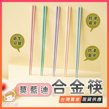 台灣現貨🔥莫蘭迪 筷子 耐高溫 不發霉 六角筷 多色 馬卡龍色系 烘碗機筷子 ins風 防黴 質感合金筷 日系筷子 餐具