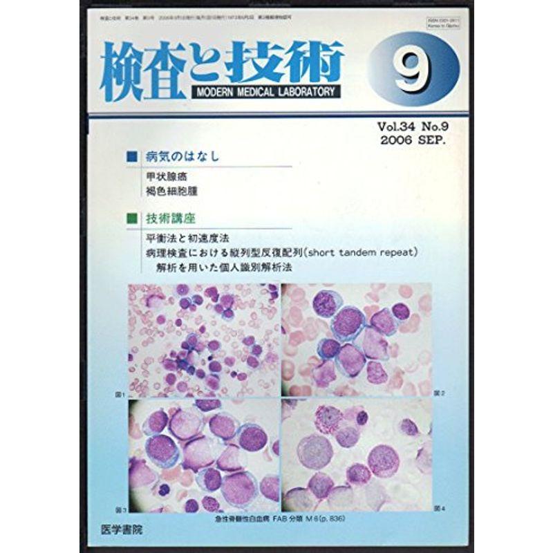 検査と技術 2006年 09月号 雑誌