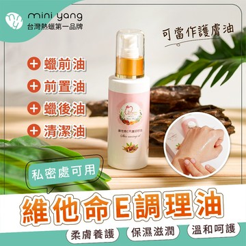 維他命E呵護調理油120ml【MINI YANG】除毛前後肌膚保養 蠟前油 清潔殘蠟 除毛保養 熱蠟除毛