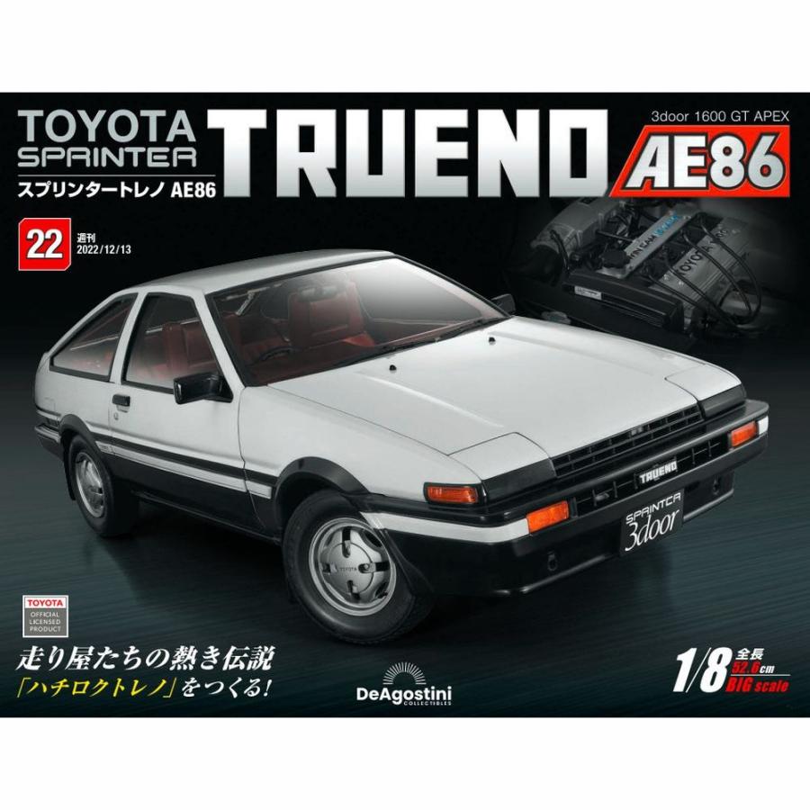 デアゴスティーニ　スプリンタートレノ AE86　第22号