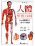 新世紀人體學習百科[二手書_良好]