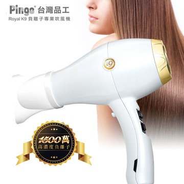 【廠商直送】Pingo Royal K9負離子專業吹風機