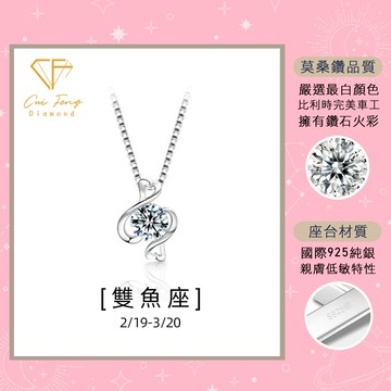 莫桑鑽【雙魚座】星座系列 1克拉純銀項鍊