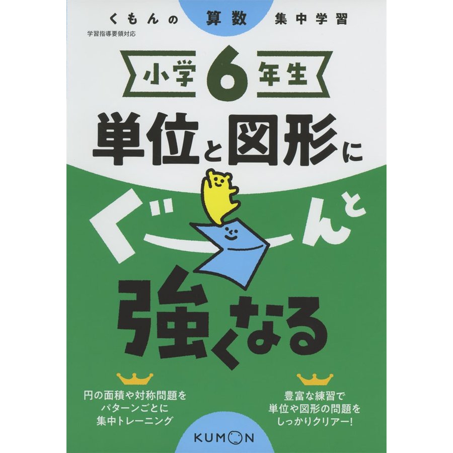 小学6年生単位と図形にぐーんと強くなる