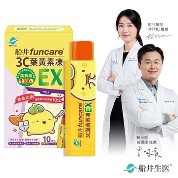 船井3C葉黃素凍EX10入 買一送一!