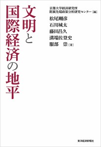 文明と国際経済の地平 京都大学経済研究所附属先端政策分析研究センター 松尾剛彦 石川城太