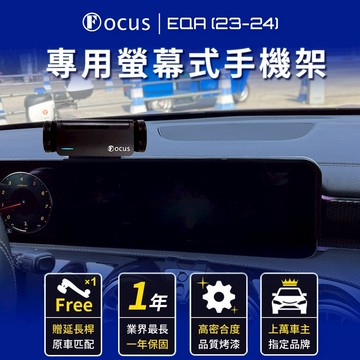 【螢幕專用 一年保固】 EQA 23-24 手機架 Benz 專用 eqa 螢幕式 專用手機架 配件 螢幕