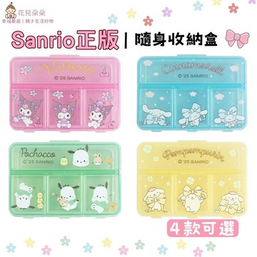 【花兒朵朵】Sanrio 四格收納盒｜布丁狗／酷洛米／大耳狗／帕恰狗 桌上×旅行隨身 台灣製