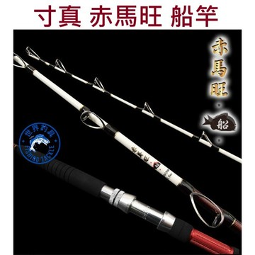 【世界釣具】熱銷🔥寸真 赤馬旺 釣竿 海竿 路亞竿 船竿 魚竿 釣魚竿 海釣 船釣 釣魚 \台灣賣家