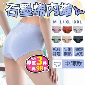 【台灣現貨】純棉石墨烯 石墨烯內褲 中腰內褲女生 內褲 女內褲 純棉內褲 無痕內褲 透氣內褲 女內褲大尺碼 吸濕透氣