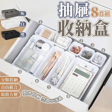 【8件套組】抽屜收納盒 收納抽屜 整理抽屜 分隔收納盒 化妝品收納 餐具收納 廚房收納 文具收納 分類盒 分格收納盒