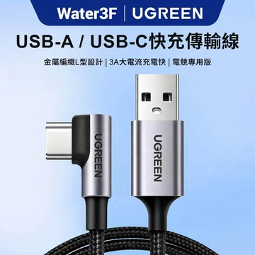 綠聯 USB-A轉USB-C充電線 0.5-3M L型 3A快充 金屬編織 電競版 傳輸線 現貨 隔日到貨