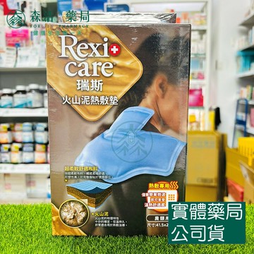 藥局現貨_【Rexicare 瑞斯】火山泥熱敷墊 (肩頸用) 微波爐專用 Rexicare RE-CL-5709